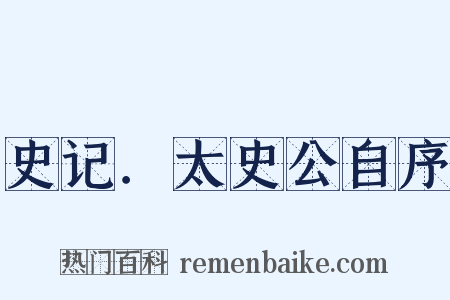 史记．太史公自序是什么意思的图片